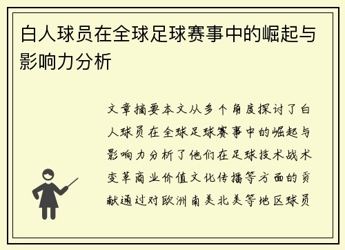 白人球员在全球足球赛事中的崛起与影响力分析