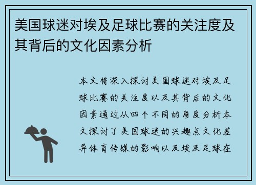 美国球迷对埃及足球比赛的关注度及其背后的文化因素分析