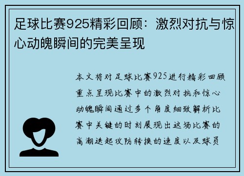 足球比赛925精彩回顾：激烈对抗与惊心动魄瞬间的完美呈现