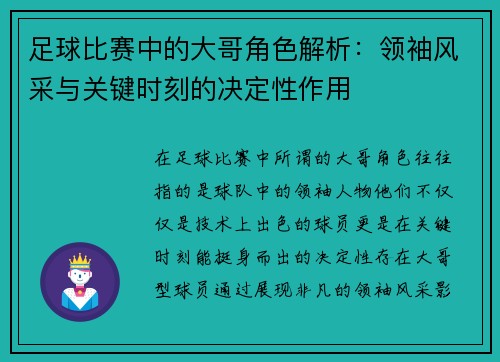 足球比赛中的大哥角色解析：领袖风采与关键时刻的决定性作用