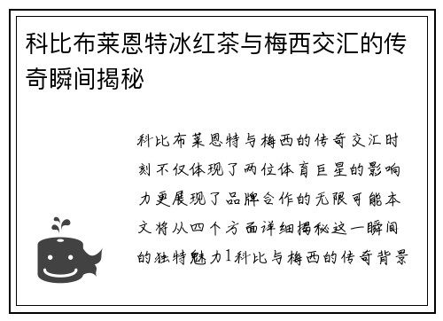 科比布莱恩特冰红茶与梅西交汇的传奇瞬间揭秘
