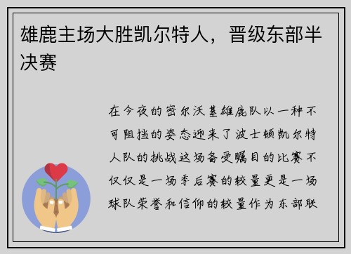 雄鹿主场大胜凯尔特人，晋级东部半决赛