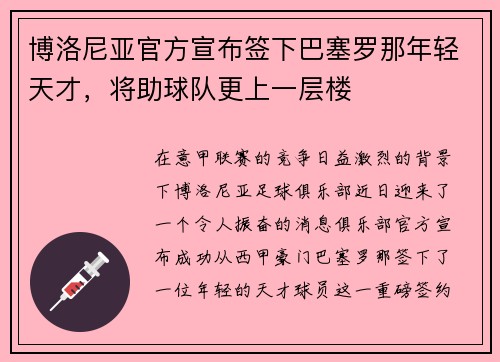 博洛尼亚官方宣布签下巴塞罗那年轻天才，将助球队更上一层楼