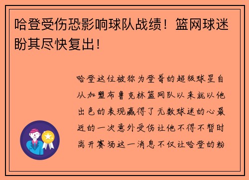 哈登受伤恐影响球队战绩！篮网球迷盼其尽快复出！