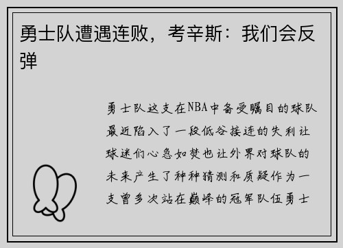 勇士队遭遇连败，考辛斯：我们会反弹