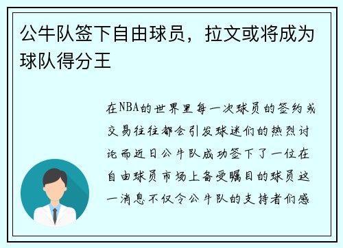 公牛队签下自由球员，拉文或将成为球队得分王