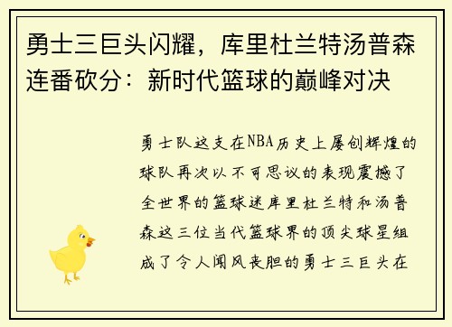 勇士三巨头闪耀，库里杜兰特汤普森连番砍分：新时代篮球的巅峰对决