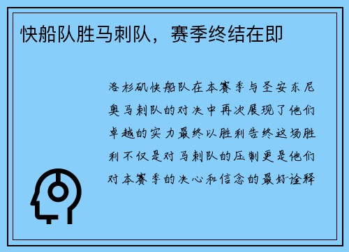 快船队胜马刺队，赛季终结在即