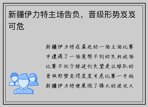 新疆伊力特主场告负，晋级形势岌岌可危