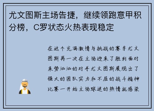 尤文图斯主场告捷，继续领跑意甲积分榜，C罗状态火热表现稳定
