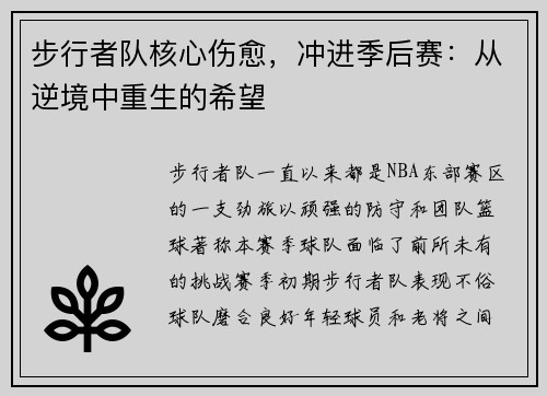 步行者队核心伤愈，冲进季后赛：从逆境中重生的希望