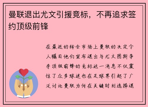曼联退出尤文引援竞标，不再追求签约顶级前锋