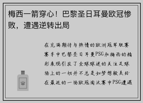 梅西一箭穿心！巴黎圣日耳曼欧冠惨败，遭遇逆转出局