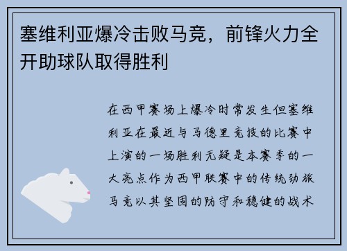 塞维利亚爆冷击败马竞，前锋火力全开助球队取得胜利