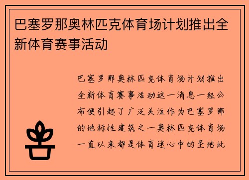 巴塞罗那奥林匹克体育场计划推出全新体育赛事活动