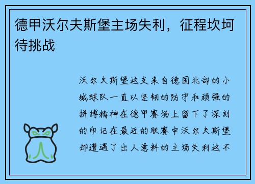 德甲沃尔夫斯堡主场失利，征程坎坷待挑战