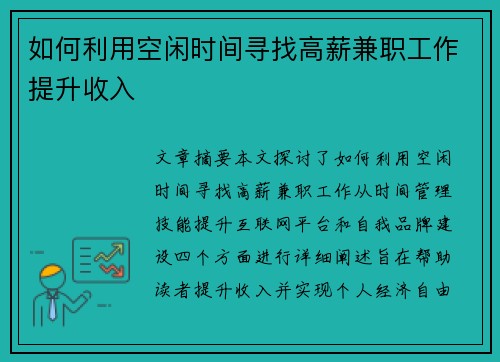 如何利用空闲时间寻找高薪兼职工作提升收入