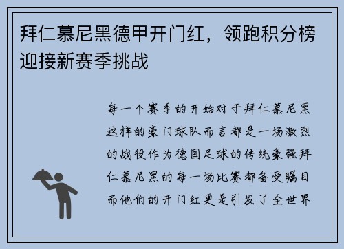 拜仁慕尼黑德甲开门红，领跑积分榜迎接新赛季挑战