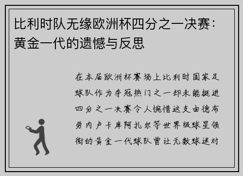 比利时队无缘欧洲杯四分之一决赛：黄金一代的遗憾与反思