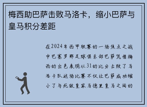 梅西助巴萨击败马洛卡，缩小巴萨与皇马积分差距