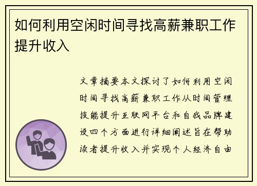如何利用空闲时间寻找高薪兼职工作提升收入