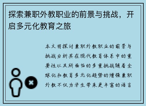探索兼职外教职业的前景与挑战，开启多元化教育之旅
