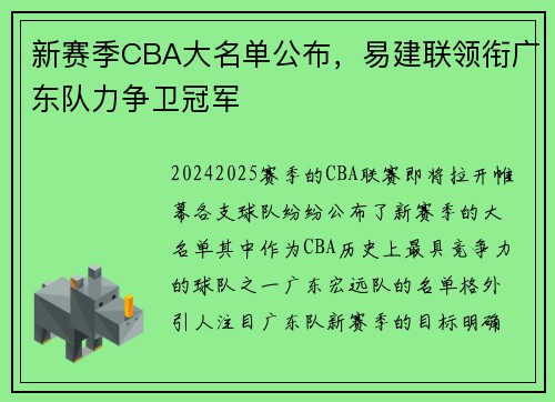 新赛季CBA大名单公布，易建联领衔广东队力争卫冠军