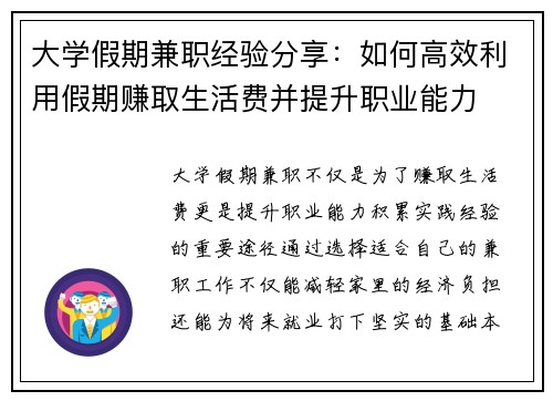 大学假期兼职经验分享：如何高效利用假期赚取生活费并提升职业能力