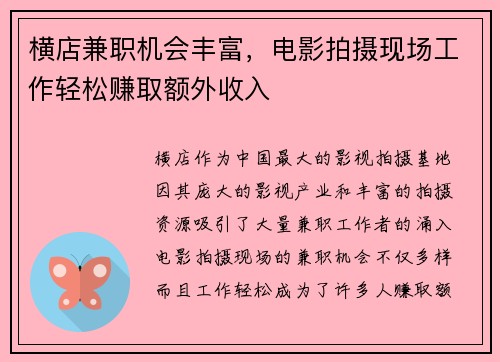 横店兼职机会丰富，电影拍摄现场工作轻松赚取额外收入