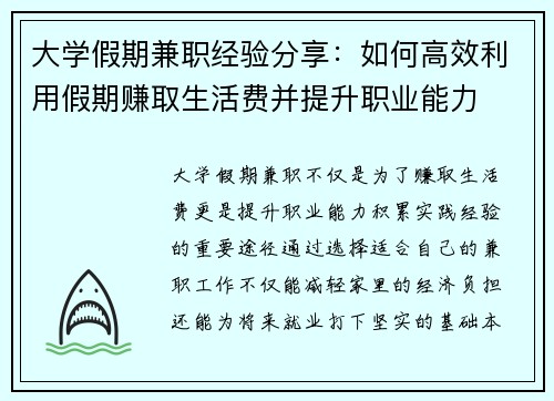 大学假期兼职经验分享：如何高效利用假期赚取生活费并提升职业能力