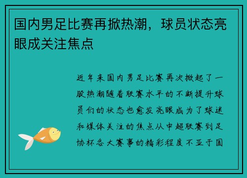 国内男足比赛再掀热潮，球员状态亮眼成关注焦点