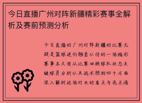 今日直播广州对阵新疆精彩赛事全解析及赛前预测分析