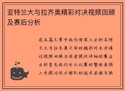亚特兰大与拉齐奥精彩对决视频回顾及赛后分析