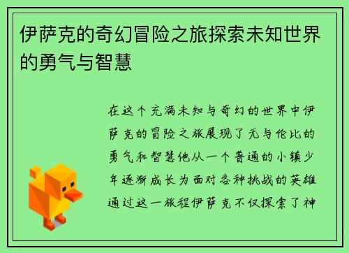 伊萨克的奇幻冒险之旅探索未知世界的勇气与智慧