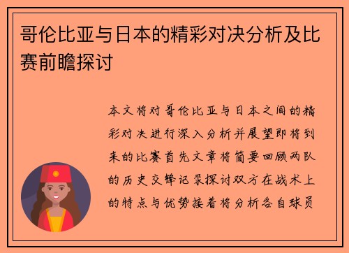 哥伦比亚与日本的精彩对决分析及比赛前瞻探讨