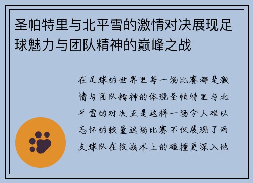 圣帕特里与北平雪的激情对决展现足球魅力与团队精神的巅峰之战