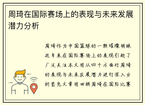 周琦在国际赛场上的表现与未来发展潜力分析