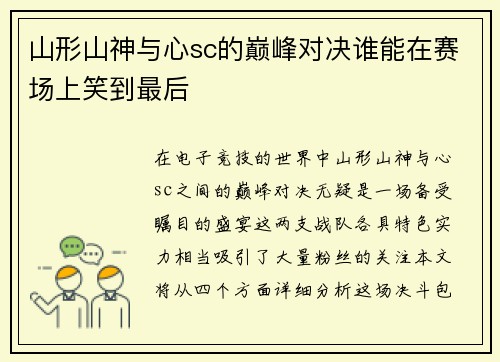 山形山神与心sc的巅峰对决谁能在赛场上笑到最后