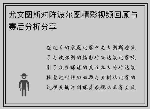 尤文图斯对阵波尔图精彩视频回顾与赛后分析分享