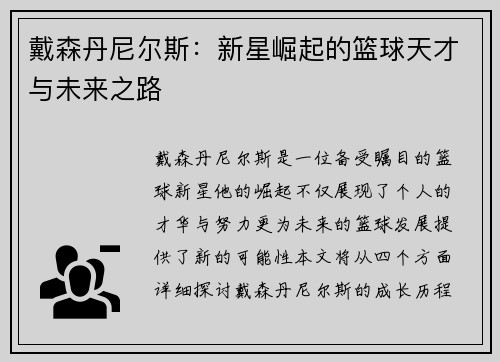 戴森丹尼尔斯：新星崛起的篮球天才与未来之路