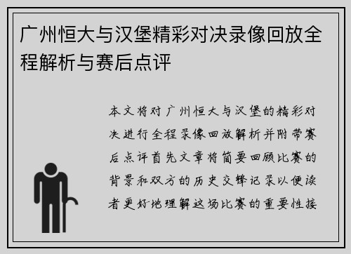 广州恒大与汉堡精彩对决录像回放全程解析与赛后点评