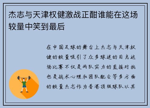 杰志与天津权健激战正酣谁能在这场较量中笑到最后