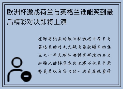 欧洲杯激战荷兰与英格兰谁能笑到最后精彩对决即将上演