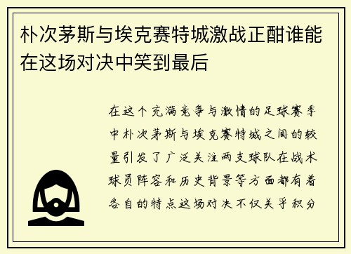 朴次茅斯与埃克赛特城激战正酣谁能在这场对决中笑到最后