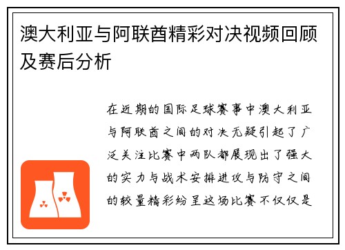 澳大利亚与阿联酋精彩对决视频回顾及赛后分析