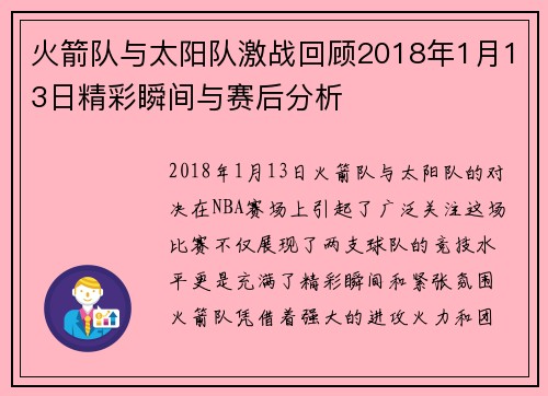 火箭队与太阳队激战回顾2018年1月13日精彩瞬间与赛后分析