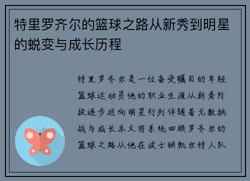 特里罗齐尔的篮球之路从新秀到明星的蜕变与成长历程