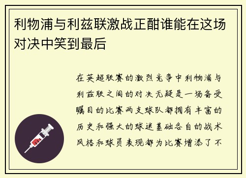 利物浦与利兹联激战正酣谁能在这场对决中笑到最后