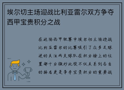 埃尔切主场迎战比利亚雷尔双方争夺西甲宝贵积分之战