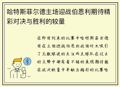 哈特斯菲尔德主场迎战伯恩利期待精彩对决与胜利的较量